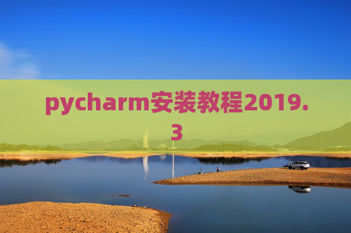 pycharm安装教程2019.3 pycharm安装教程2019.3